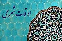 تقویم و اوقات شرعی پنج شنبه ۲۸ آبان ۱۴۰۴ به افق ارومیه