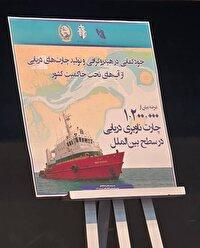 خودکفایی ایران در آب‌شناسی و تولید چارت‌های دریایی آب‌های تحت حاکمیت