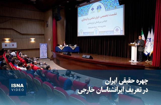 ویدیو / چهره حقیقی ایران در تعریف ایران‌شناسان خارجی