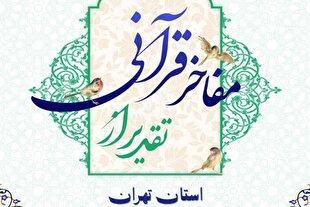 برگزاری همایش «تقدیر از مفاخر قرآنی استان تهران» در دانشگاه تربیت مدرس