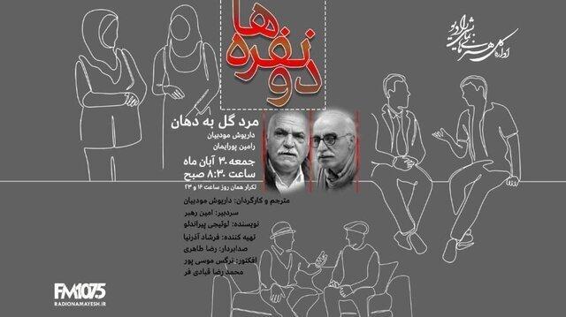 مردی که می‌داند تا چند ماه دیگر خواهد مُرد/ داریوش مودبیان و «مرد گل به دهان»