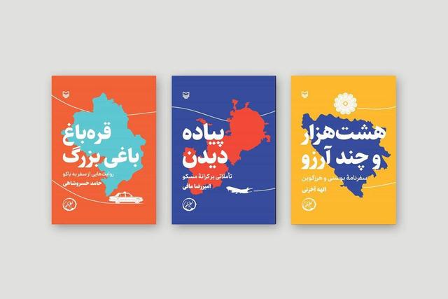 سه سفرنامه جدید در بازار کتاب