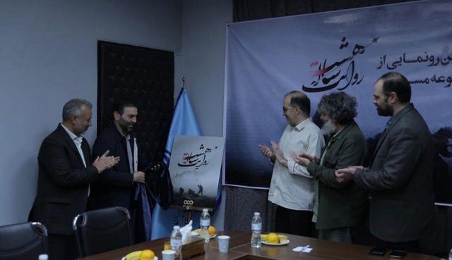 مستند «روایت هشت ساله» رونمایی شد