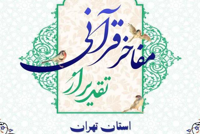 همایش «تقدیر از مفاخر قرآنی استان تهران» برگزار میشود