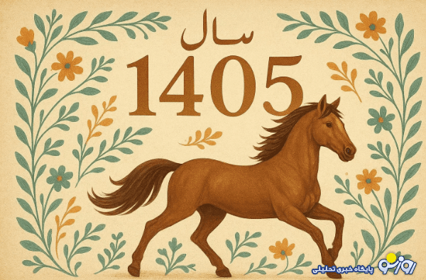 انتشار تقویم سال ۱۴۰۵؛ تعداد و روز‌های تعطیل