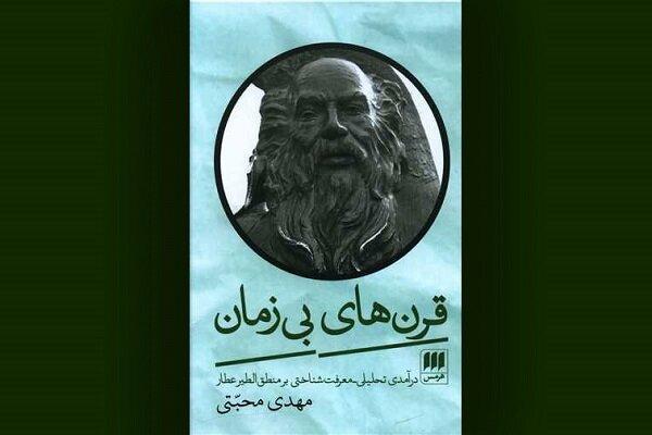 «قرنهای بیزمان» نگاهی جامع به آثار عطار نیشابوری