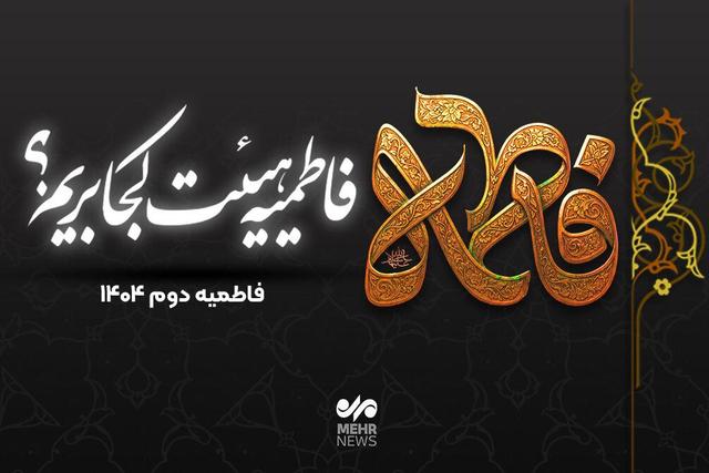 ایام فاطمیه دوم ۱۴۰۴ هیات کجا برویم؟