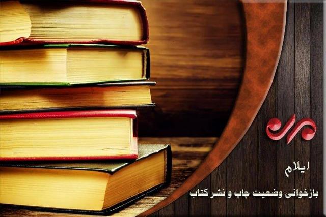 هلشی: ۳۵۰ عنوان کتاب در ایلام چاپ شد