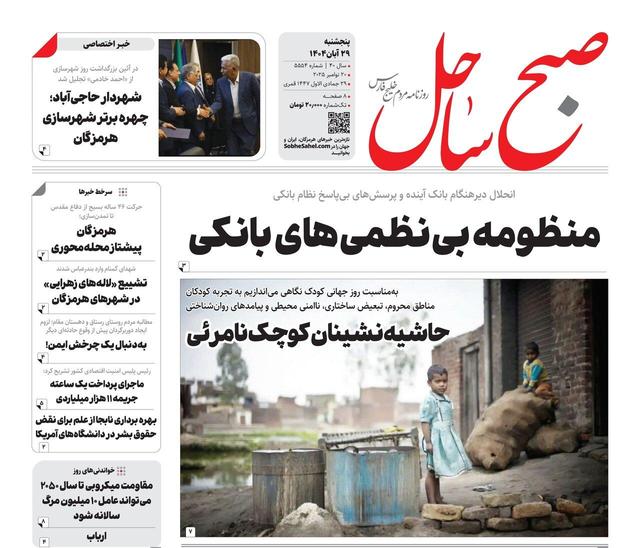 صفحه نخست روزنامه‌های هرمزگان پنجشنبه ۲۹ آبان