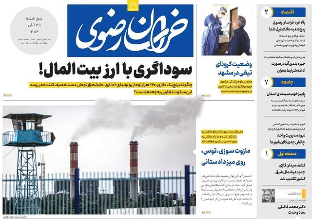 صفحه اول روزنامه های خراسان رضوی پنجشنبه ۲۹ آبان
