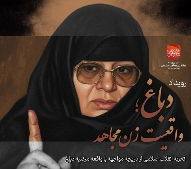 رویداد «دباغ؛ واقعیت زن مجاهد» برگزار شد