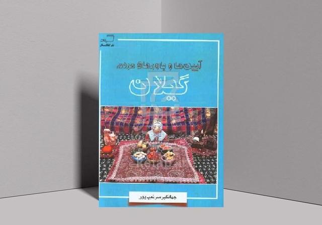 نشر گیلکان چاپ جدیدی از «آیین‌ها و باورهای مردم گیلان» روانه بازار کرد