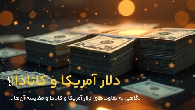 مقایسه دلار کانادا با دلار آمریکا؛ کدام پایدارتر است؟