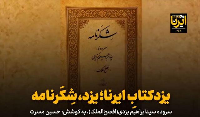 فیلم | یزدکتابِ ایرنا؛ شِکَرنامه