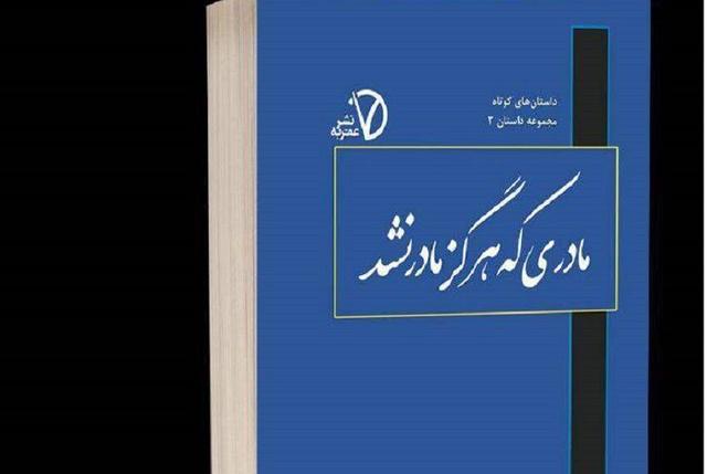 «مادری که هرگز مادر نشد»؛ کتابی از مهر بی‌پایان و فداکاری