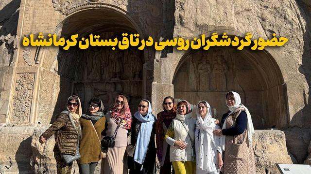 فیلم | حضور گردشگران روسی در تاق‌بستان کرمانشاه