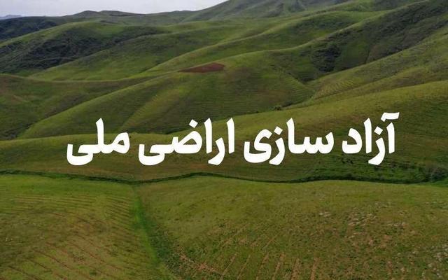 آزادسازی ۴۵ هکتار از اراضی ملی در هشترود