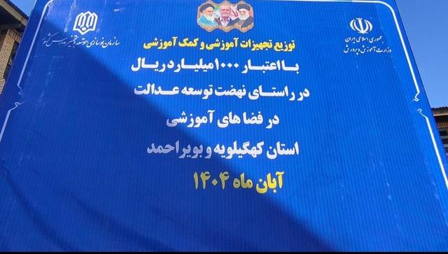 فیلم | توزیع ۱۰۰ میلیارد تومان تجهیزات آموزشی نهضت، در کهگیلویه وبویراحمد