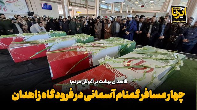 فیلم| تشییع چهار مسافر گمنام آسمانی در فرودگاه زاهدان؛ قاصدان بهشت در آغوش مردم