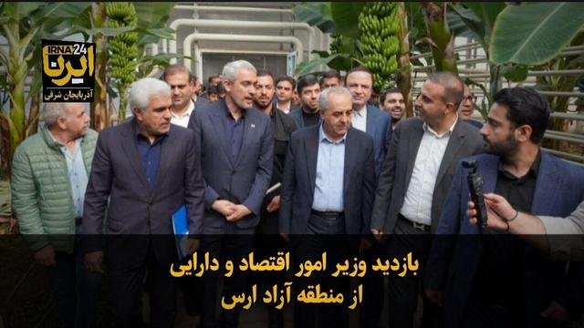 فیلم|بازدید وزیر امور اقتصاد و دارایی از منطقه آزاد ارس