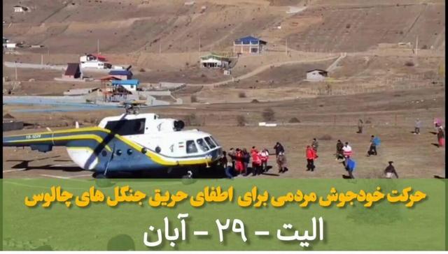 فیلم| حرکت خودجوش مردمی برای مهار آتش جنگل‌های چالوس