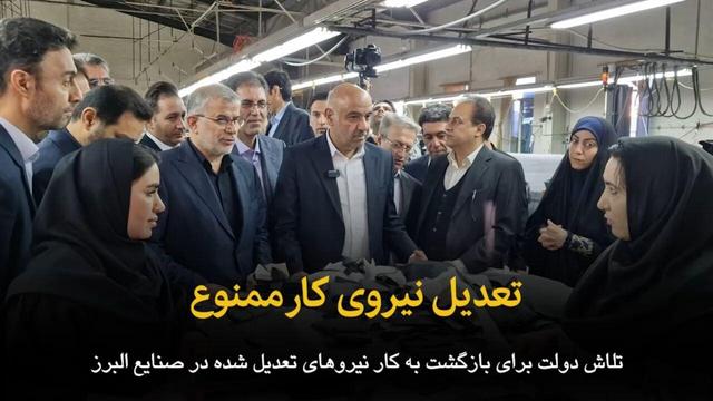 فیلم | تعدیل نیروی کار ممنوع