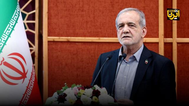 پزشکیان: داشتن نظر مخالف به معنی ضدیت نیست