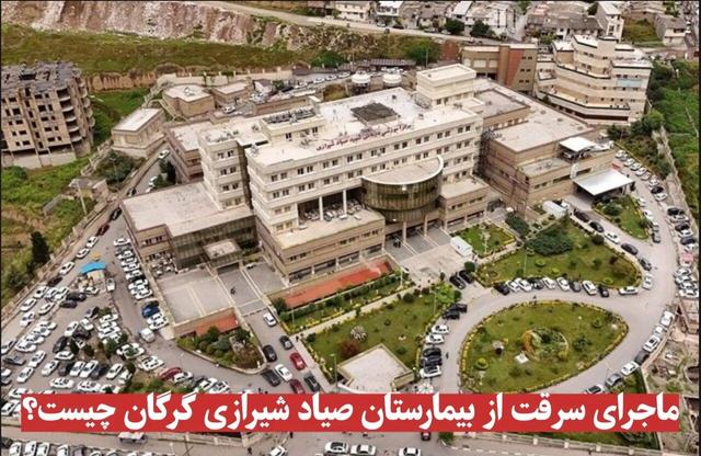فیلم| ماجرای سرقت اموال بیمارستان صیاد شیرازی گرگان چیست؟