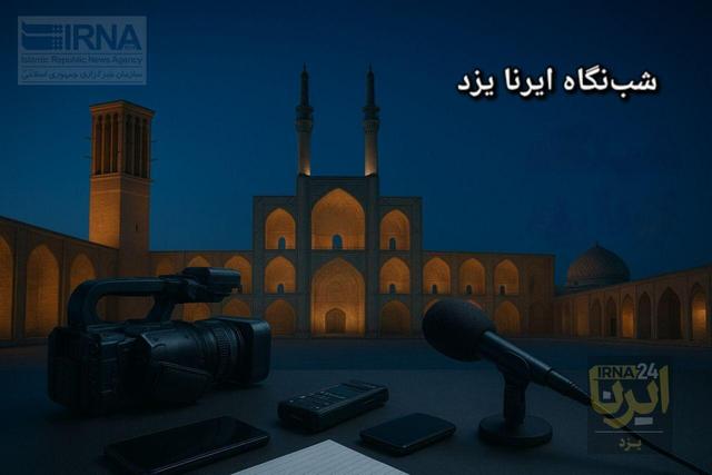 شب‌نگاه ایرنا یزد؛ کاروان نمادین ورود امام رضا(ع) تا بازدید استاندار از واحد تولیدی