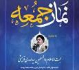 اقامه نماز جمعه فردا؛ به امامت حجت الاسلام والمسلمین سیدمهدی قریشی