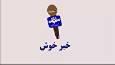 بسته خبر خوش و اخبار امیدآفرین از سیستان و بلوچستان