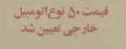 قیمت ۵۰ نوع خودروی خارجی در آبان ۱۳۵۴ (عکس)