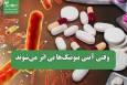 وقتی آنتی بیوتیک‌ها بی اثر می‌شوند