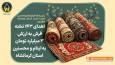 اهدای ۱۴۳ تخته فرش به ایتام و محسنین کرمانشاه