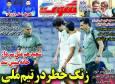 عکس/ تیتر روزنامه‌های ورزشی پنجشنبه ۲۹ آبان ۱۴۰۴