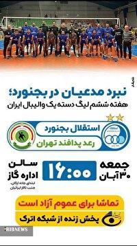 مصاف رعد و استقلال بجنورد در لیگ دسته یک والیبال کشور