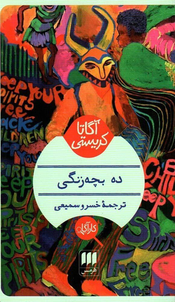 چاپ بیست و دوم یکی از بهترین رمان ‌های آگاتا کریستی منتشر شد