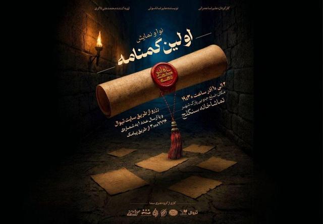 «اولین گمنامه»؛ روایتی تازه از پس‌لرزه‌های کربلا روی صحنه سنگلج