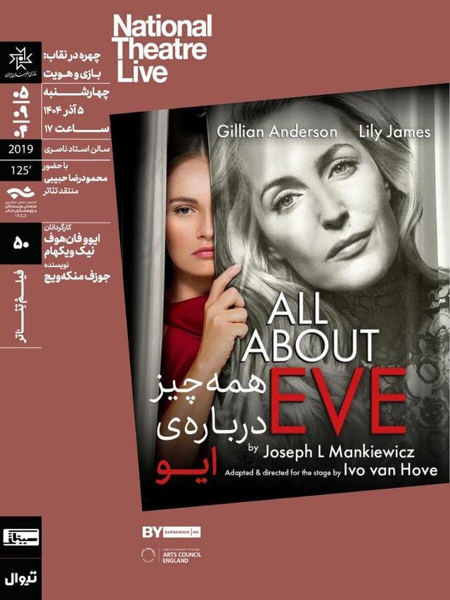 نمایش و تحلیل فیلم‌تئاتر «همه‌چیز درباره ایو» در سینماتک خانه هنرمندان ایران