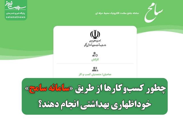 چطور کسب‌وکارها از طریق «سامانه سامح» خوداظهاری بهداشتی انجام دهند؟