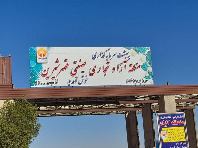 اختصاص حدود یک همت برای پروژه‌های زیرساختی منطقه آزاد قصرشیرین