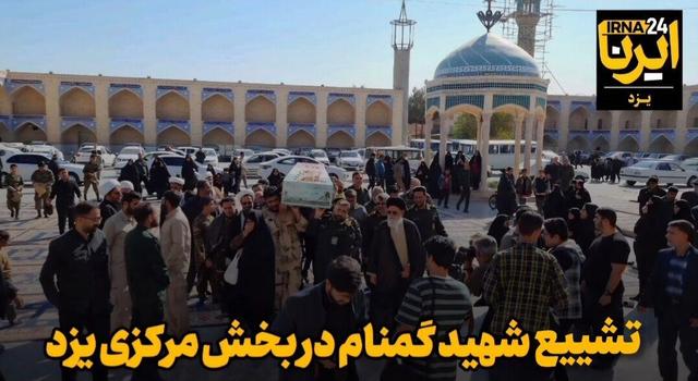 فیلم | شمیم عطر شهادت در روستای محمدآباد بخش مرکزی یزد