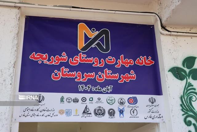 رویای مهارت در دل روستاهای فارس محقق شد؛ راه‌اندازی هشت خانه مهارت، نویدبخش تحول در اشتغال