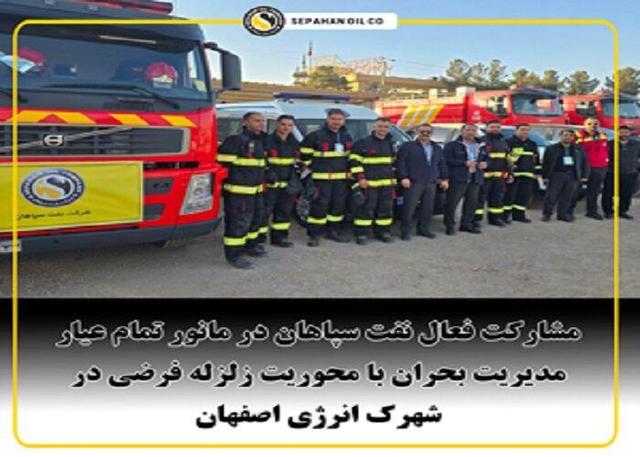 مشارکت فعال نفت سپاهان در مانور تمام عیار مدیریت بحران ایثار و حماسه اصفهان با محوریت زلزل