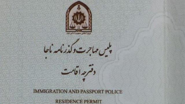 ابلاغ بخشنامه جدید برای ارائه خدمات به اتباع افغانستانی دارای دفترچه اقامت