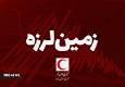 زلزله در گرمه بدون خسارت بود / آماده‌باش کامل هلال‌احمر خراسان شمالی