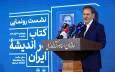 رونمایی از کتابِ اسحاق جهانگیری با حضور محمدجواد ظریف و بیژن نامدارزنگنه/ «در اندیشه ایران» نه خاطره‌گویی‌ست و نه آرزواندیشی