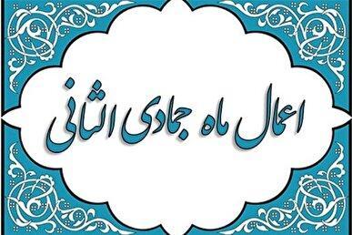 اعمال و نماز ماه جمادى‌الثانی مختصر 