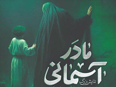 نمایش «مادر آسمانی» در گلزار مطهر شهدای بهشت زهرا(س) اجرا میشود