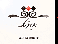 نگاهی به برنامه های امروز رادیو فرهنگ